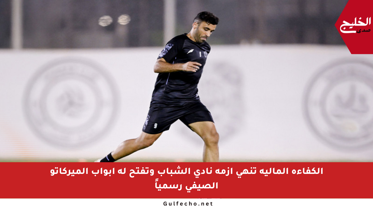 الكفاءة المالية تنهي أزمة نادي الشباب وتفتح له أبواب الميركاتو الصيفي رسمياً